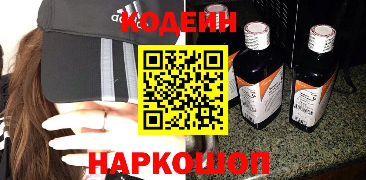 Белогорск  Кодеин Purple Drank  Вход с VPN  Codein Purple Drank 